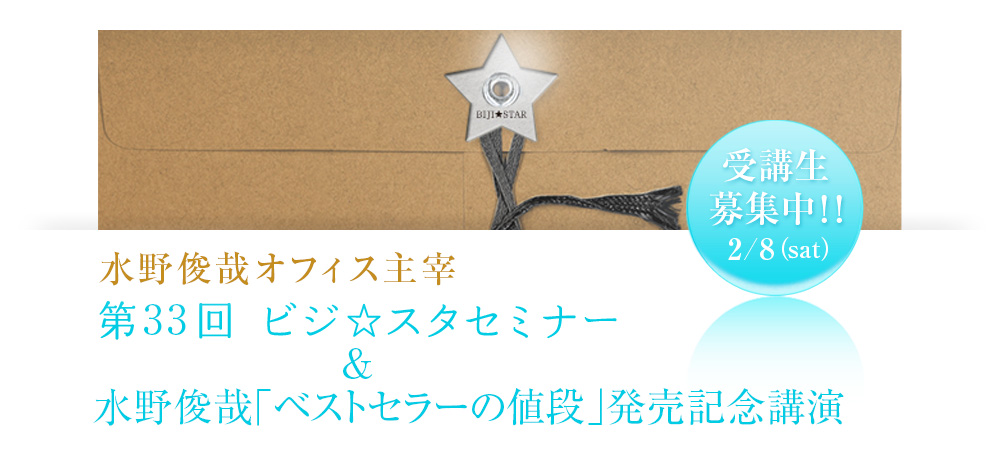 サンライズパブリッシング主宰　第33回ビジスタセミナー＆水野俊哉「ベストセラーの値段」発売記念講演