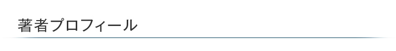 プロフィール