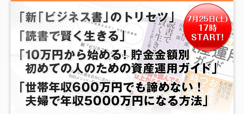 「新「ビジネス書」のトリセツ」
「読書で賢く生きる」
「10万円から始める! 貯金金額別 初めての人のための資産運用ガイド」