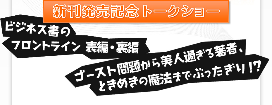 新刊発売記念トークショー