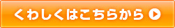 くわしくはこちら
