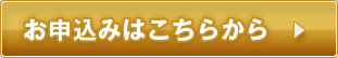 お申込みはこちらから