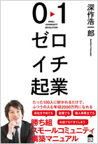 ゼロイチ起業
