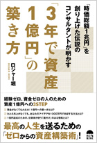 「3年で資産1億円」の築き方