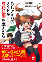 もしアキバのメイドが成功法則を学んだら