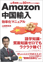 Amazon中国輸入効率化マニュアル