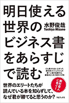 明日使える世界のビジネス書をあらすじで読む