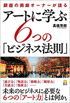 アートに学ぶ6つの「ビジネス法則」