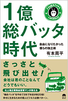 1億総バッタ時代〜自由になりたかった僕らの独立術〜