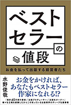 ベストセラーの値段 お金を払って出版する経営者たち