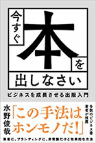 今すぐ本を出しなさい ビジネスを成長させる出版入門