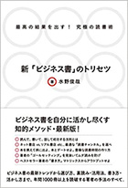 新「ビジネス書」のトリセツ