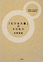 「ビジネス書」のトリセツ