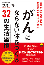 末期ガンから生還した患者さんが教えてくれた がんにならない体をつくる32の生活習慣