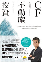 CF不動産投資〜家賃収入1億円 キャッシュフロー1000万円を突破した人の次なる戦略とは?〜