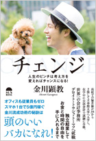 チェンジ〜人生のピンチは考え方を変えればチャンスになる! 〜