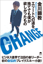 CHANGE ～エリートへの道を捨てても僕が欲しかったもの～