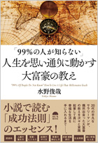 「99%の人が知らない」 人生を思い通りに動かす大富豪の教え