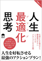 人生最適化思考