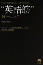 本気で英語を話したいあなたのための英語筋トレーニング