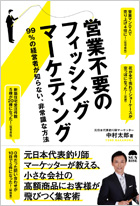 営業不要のフィッシングマーケティング〜99%の経営者が知らない非常識な方法〜