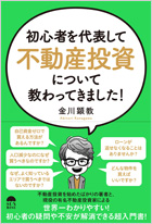 初心者を代表して「不動産投資」について教わってきました!