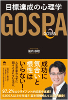 GOSPA 目標達成の心理学