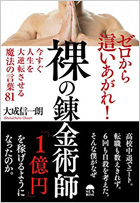 裸の錬金術師〜今すぐ人生を大逆転させる魔法の言葉81〜