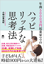 年商5000万円起業家ママのハッピーリッチな思考法