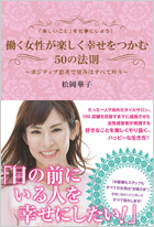 働く女性が楽しく幸せをつかむ50の法則