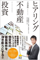 ヒアリング不動産投資