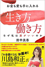 お金も愛も手に入れる生き方 働き方