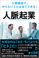 人脈起業 人間関係でやりたいことは全てできる!