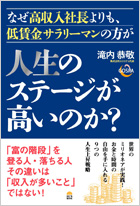 なぜ高収入社長よりも、低賃金サラリーマンの方が人生のステージが高いのか?