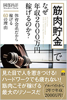 筋肉貯金でなぜ年収2000万円稼げるのか?