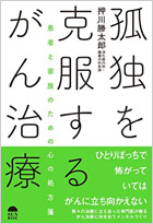 孤独を克服するがん治療〜患者と家族のための心の処方箋〜