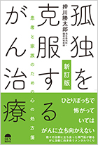新訂版 孤独を克服するがん治療