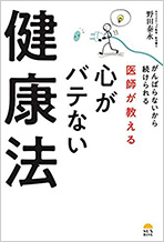 医師が教える心がバテない健康法