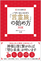 人生の道開き　パワーをいただく「言霊旅」の始め方　神社編