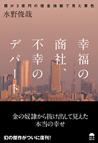 幸福の商社 不幸のデパート〜僕が3億円の借金地獄で見た景色〜