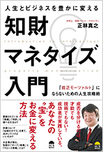 人生とビジネスを豊かに変える 知財マネタイズ入門