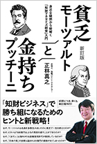 新訂版 貧乏モーツァルトと金持ちプッチーニ