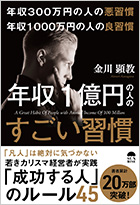 年収300万円の悪習慣 年収1000万円の良習慣 年収1億円の人のすごい習慣