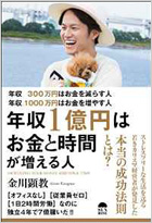 年収300万円はお金を減らす人 年収1000万円はお金を増やす人 年収1億円はお金と時間が増える人