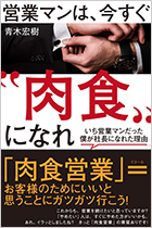 「営業マンは、今すぐ肉食になれ」 ～いち営業マンだった僕が社長になれた理由～