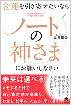 金運を引き寄せたいのならノートの神さまにお願いしなさい