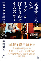 成功する人は、なぜリッツ・カールトンで打ち合わせするのか?~あなたを超一流にする40の絶対ルール~