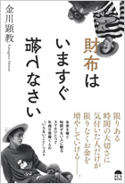財布はいますぐ捨てなさい