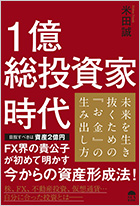 1億総投資家時代〜未来を生き抜くための『お金』の生み出し方〜