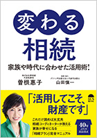 変わる相続―家族や時代に合わせた活用術！
